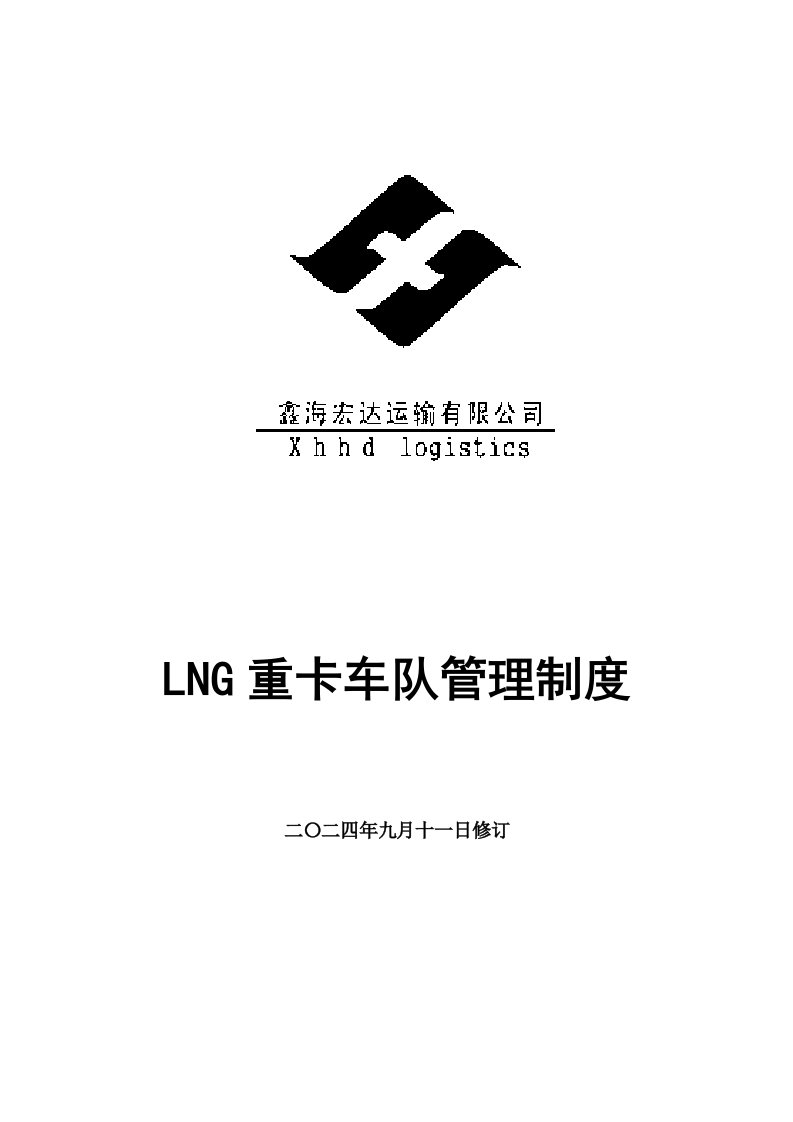 LNG重卡车队管理制度