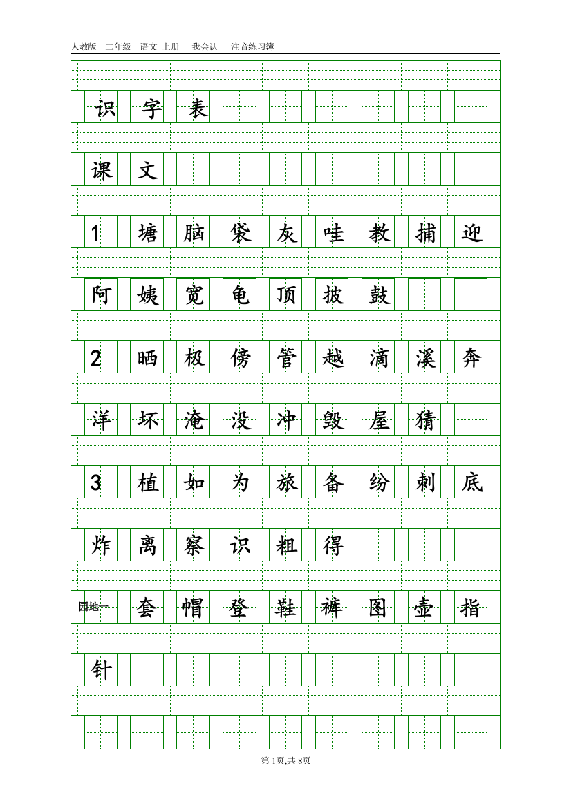 2017部编版二年级上册语文会认字注音表(word文档良心出品)