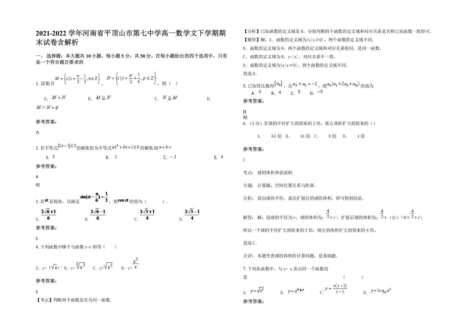 2021-2022学年河南省平顶山市第七中学高一数学文下学期期末试卷含解析