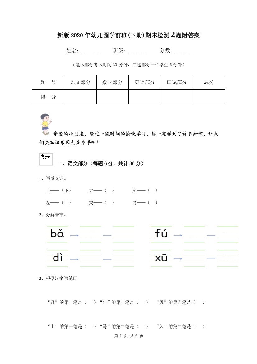 新版2020年幼儿园学前班(下册)期末检测试题附答案