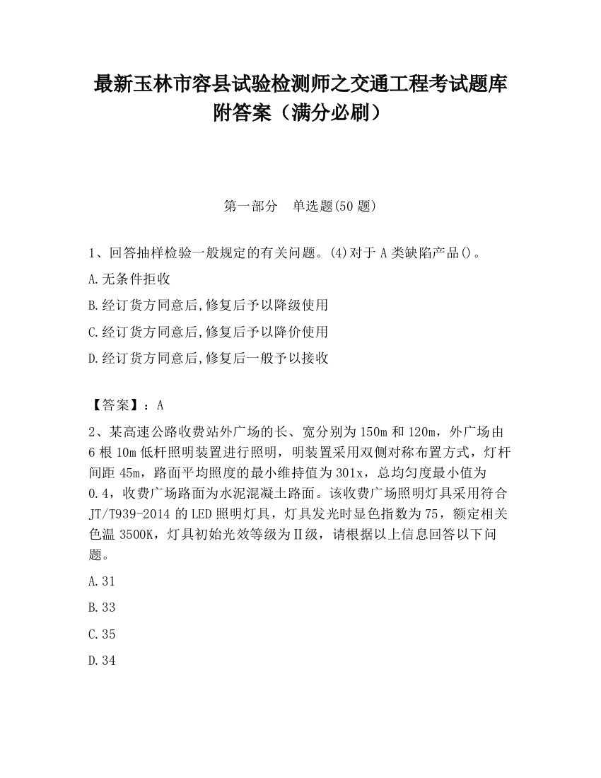 最新玉林市容县试验检测师之交通工程考试题库附答案（满分必刷）