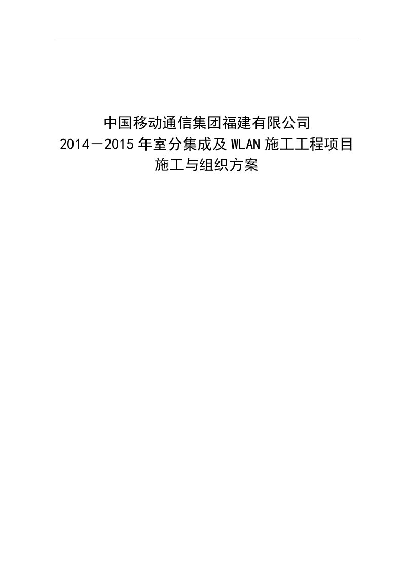 2014－2015年无线室分集成及WLAN施工工程项目施工与组织方案