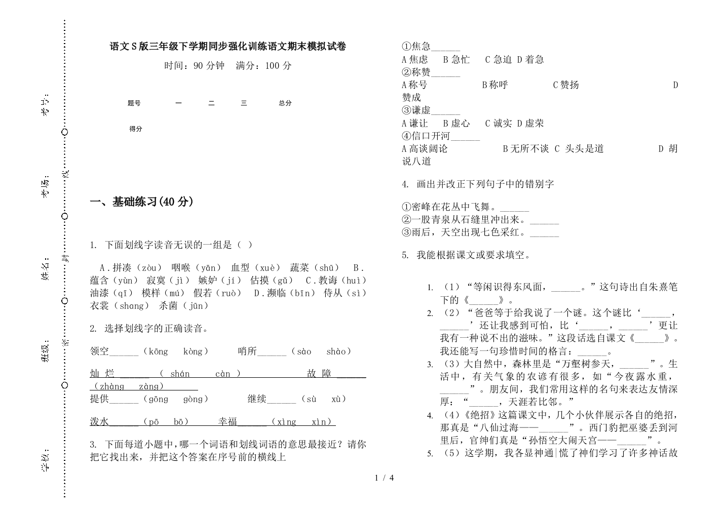 语文S版三年级下学期同步强化训练语文期末模拟试卷