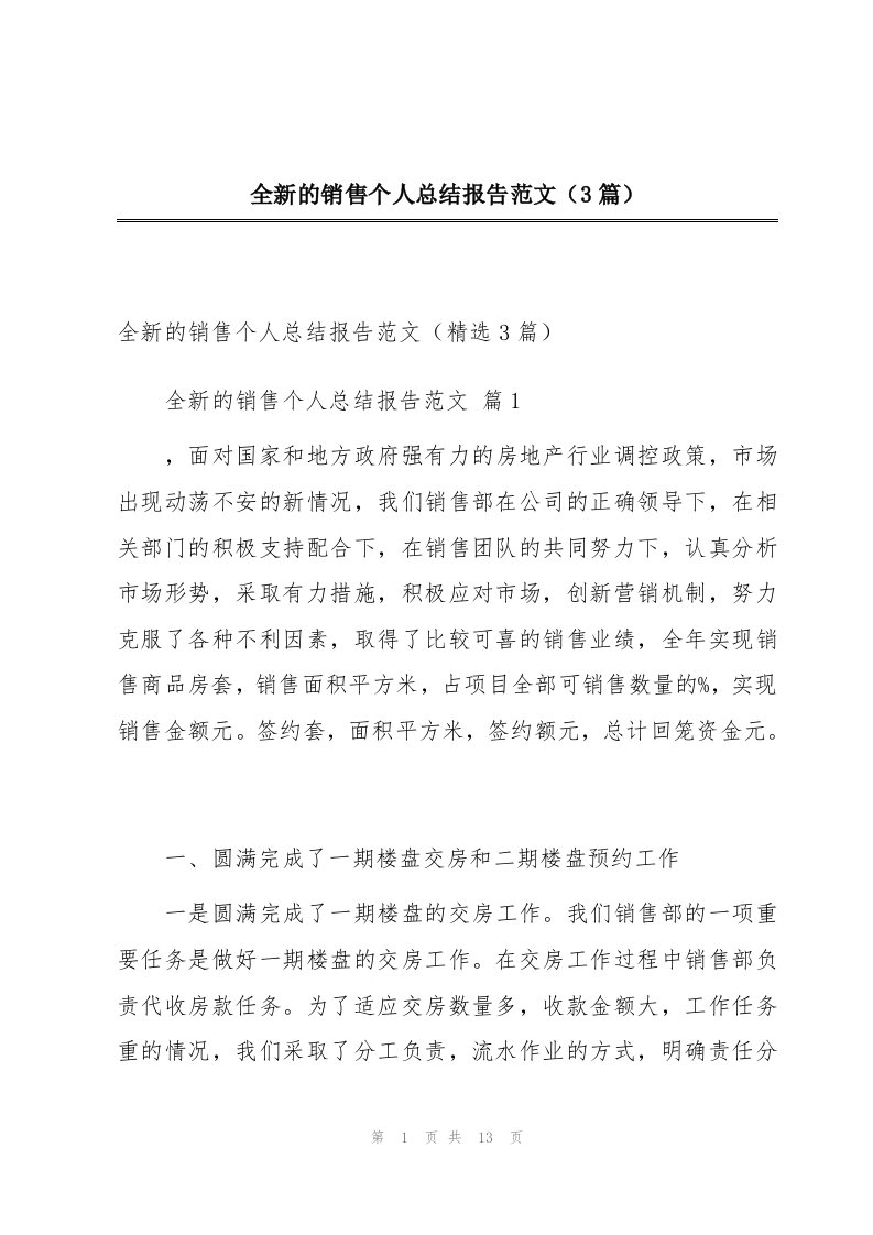 全新的销售个人总结报告范文（3篇）