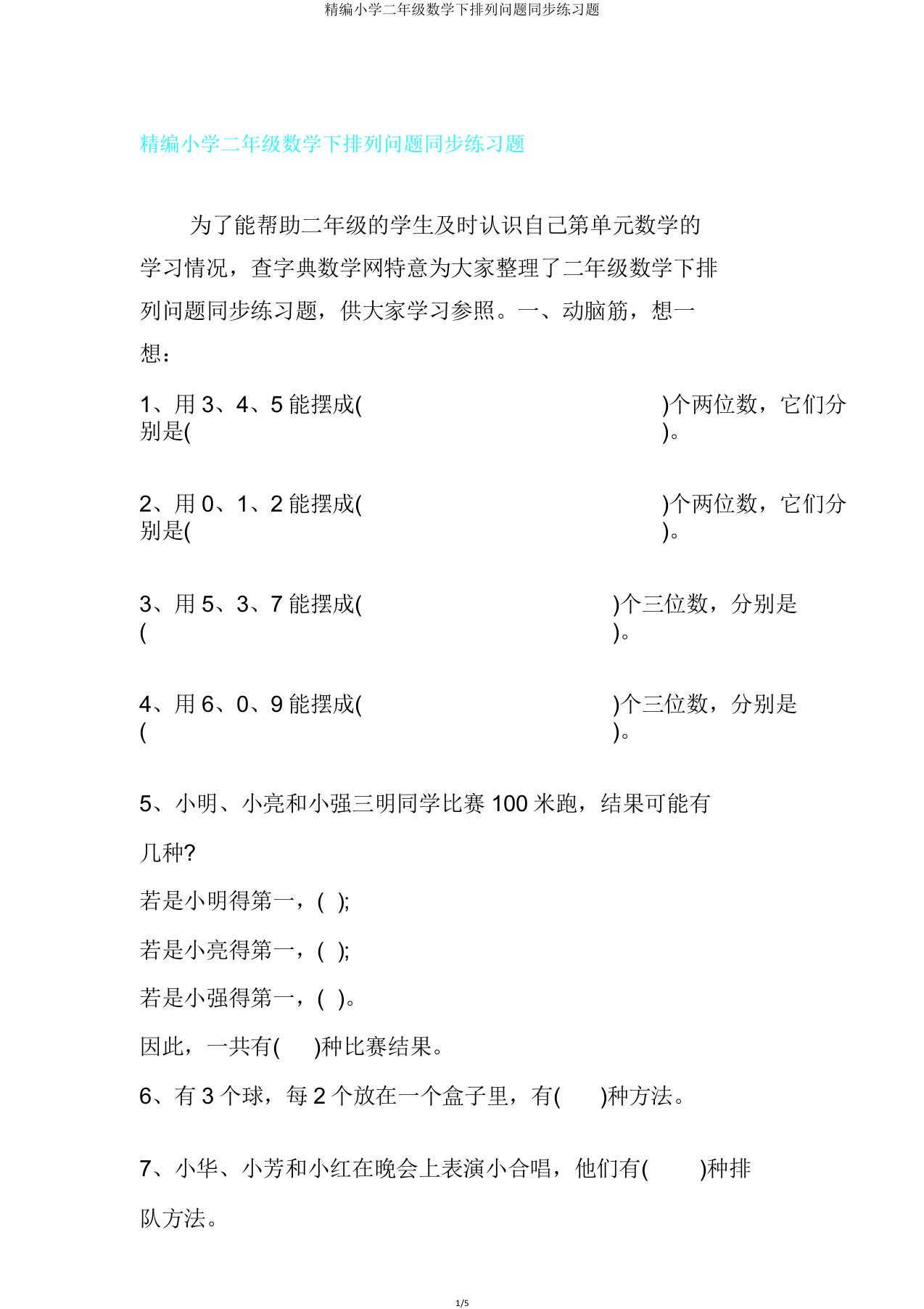 小学二年级数学下排列问题同步练习题