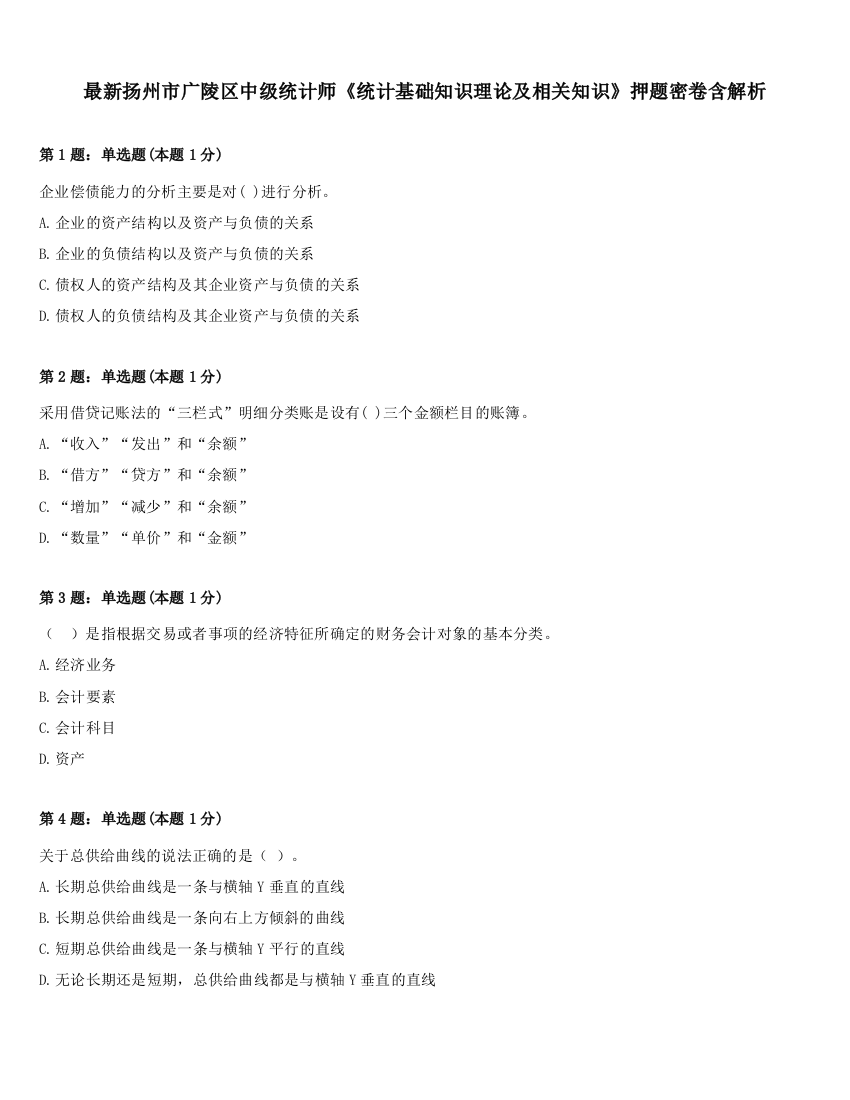 最新扬州市广陵区中级统计师《统计基础知识理论及相关知识》押题密卷含解析