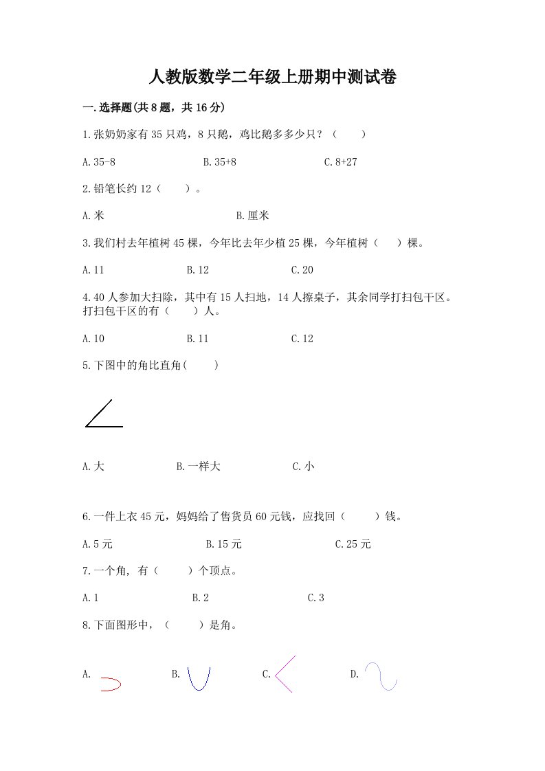 人教版数学二年级上册期中测试卷附完整答案【各地真题】