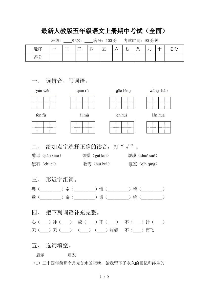 最新人教版五年级语文上册期中考试(全面)