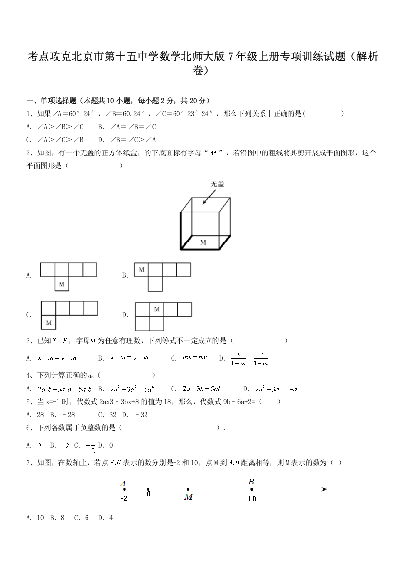 考点攻克北京市第十五中学数学北师大版7年级上册专项训练