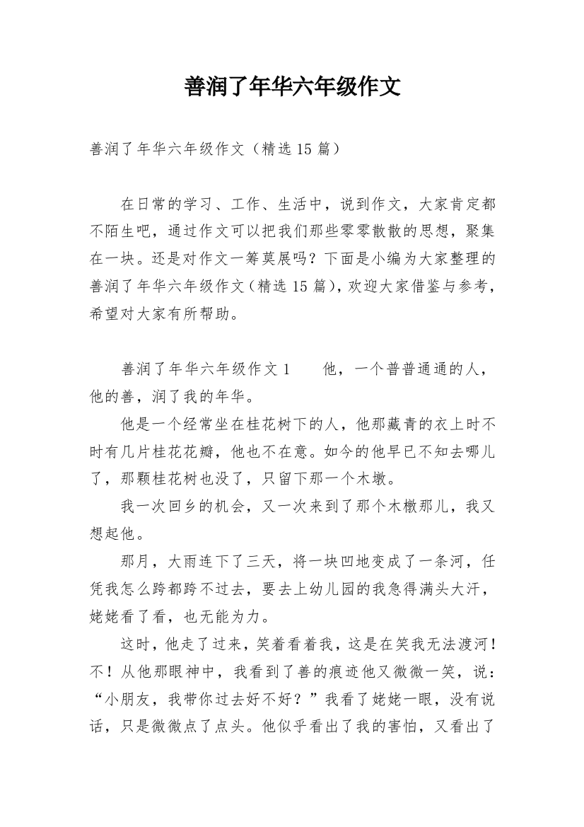 善润了年华六年级作文