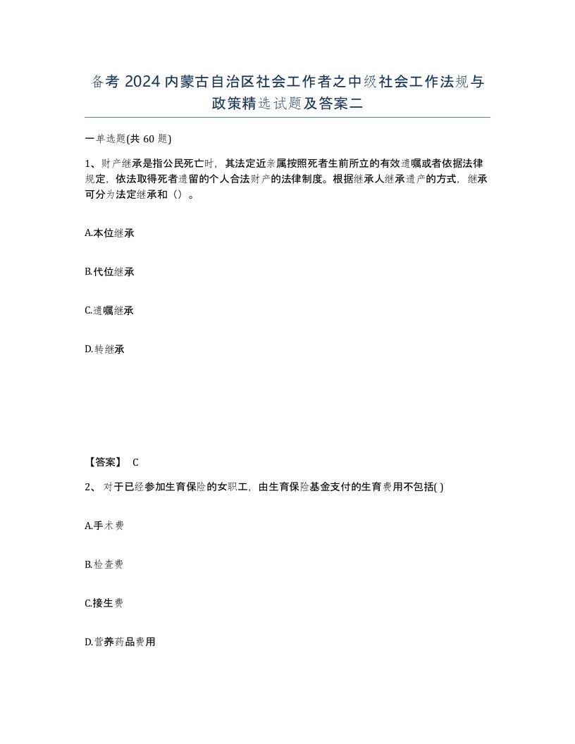 备考2024内蒙古自治区社会工作者之中级社会工作法规与政策试题及答案二