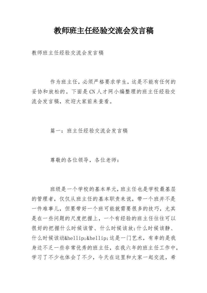 教师班主任经验交流会发言稿