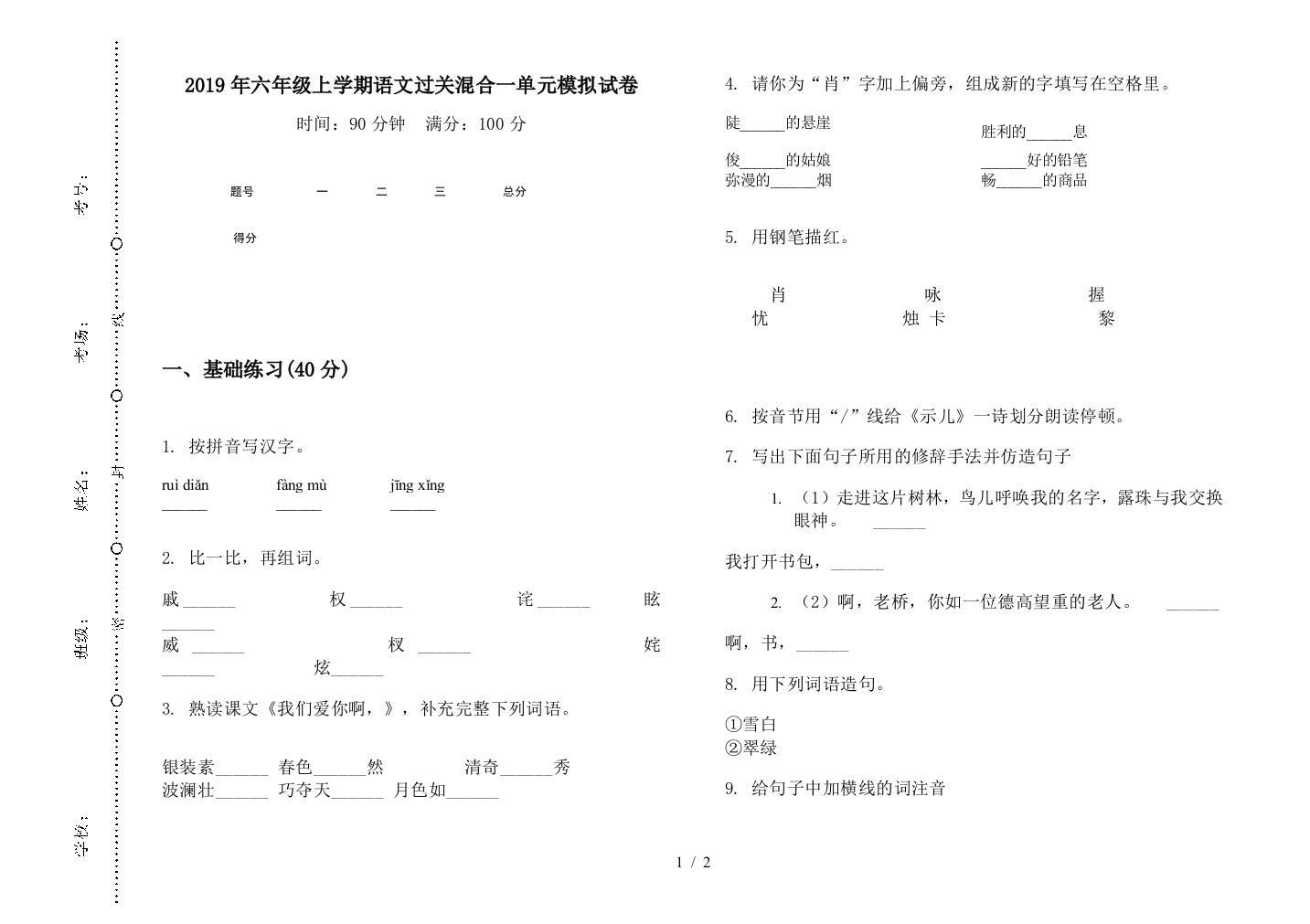 2019年六年级上学期语文过关混合一单元模拟试卷