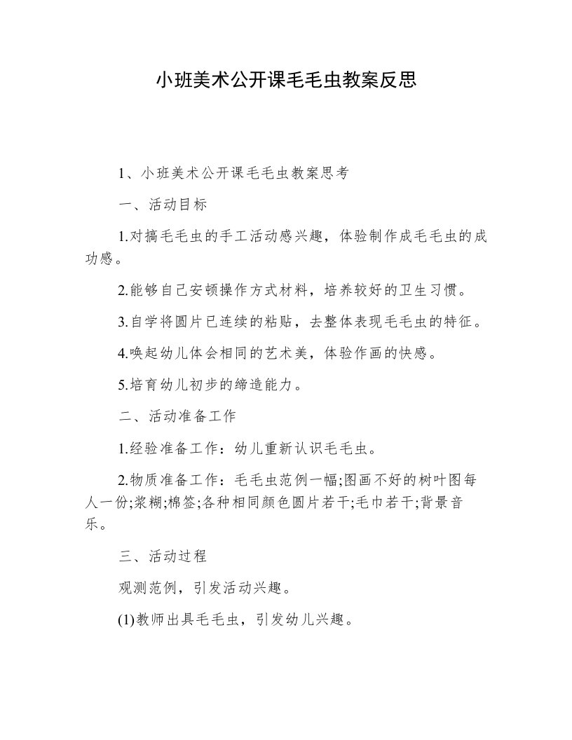 小班美术公开课毛毛虫教案反思