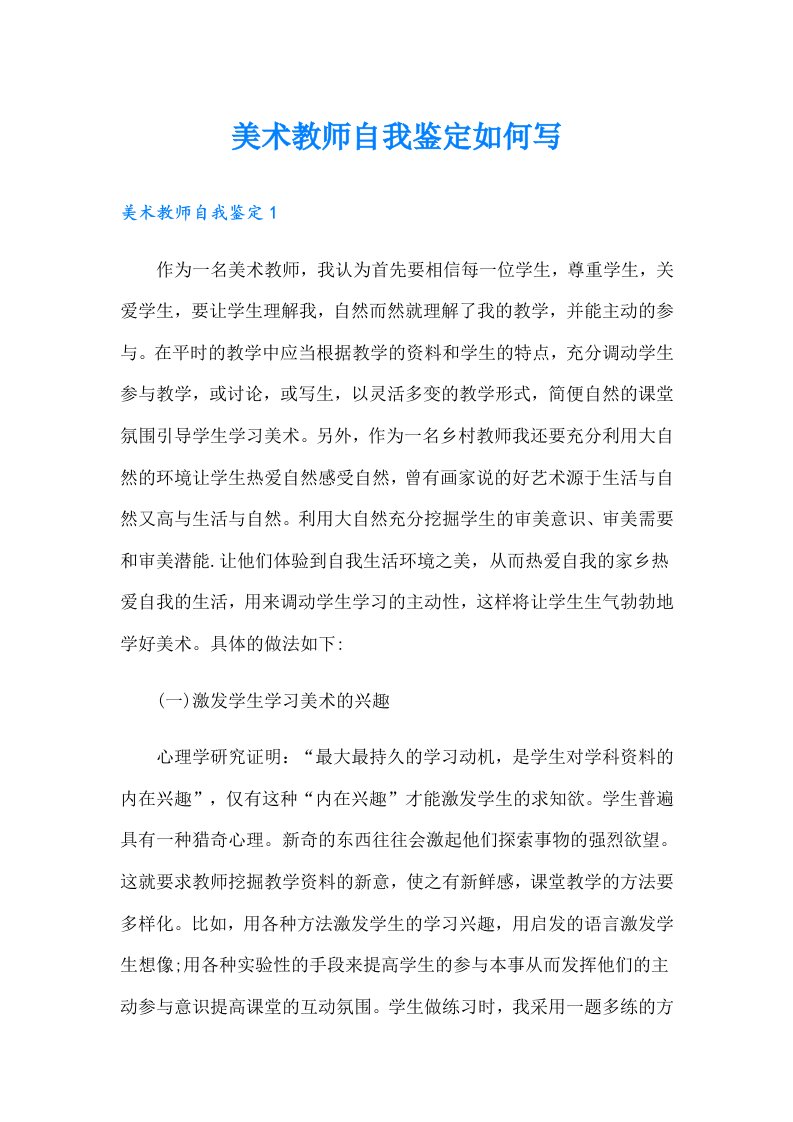 美术教师自我鉴定如何写