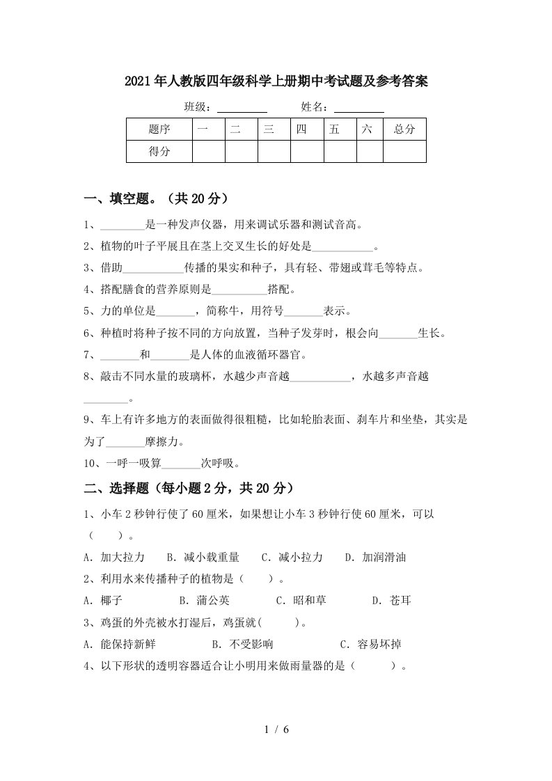 2021年人教版四年级科学上册期中考试题及参考答案