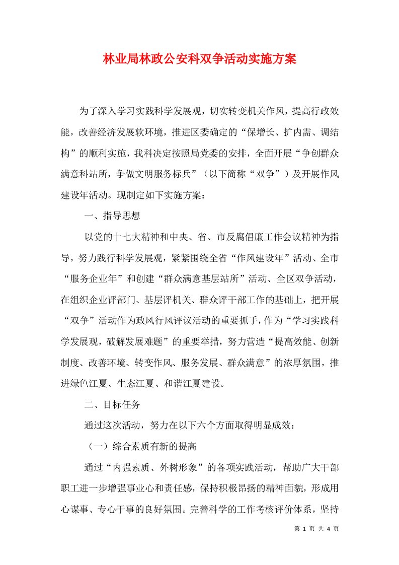 林业局林政公安科双争活动实施方案（一）