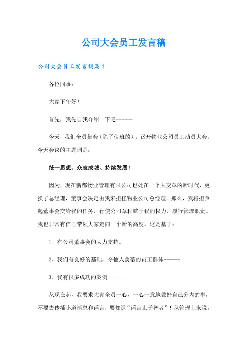 公司大会员工发言稿