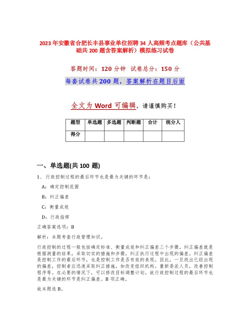 2023年安徽省合肥长丰县事业单位招聘34人高频考点题库公共基础共200题含答案解析模拟练习试卷