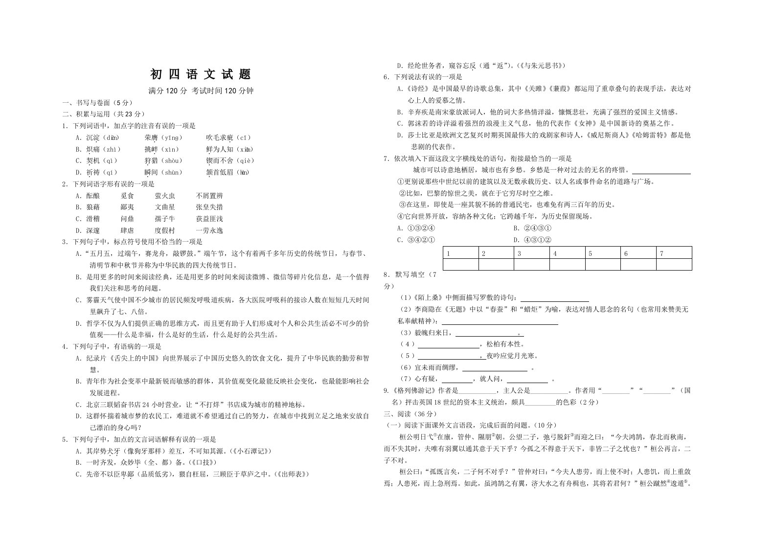 初四语文第一次月考