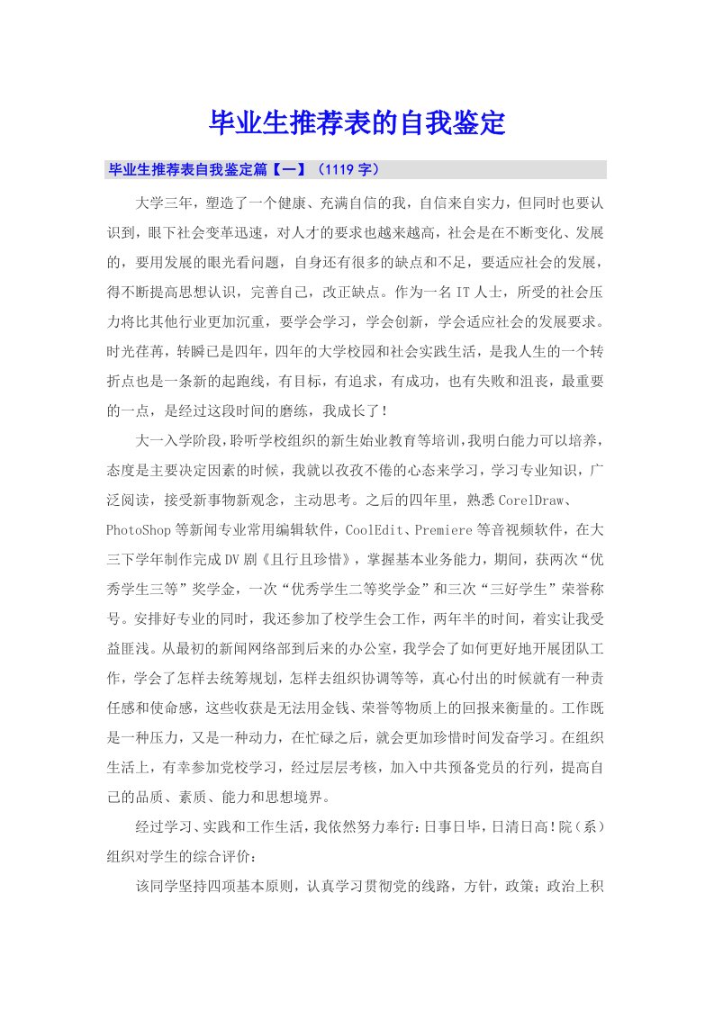 毕业生推荐表的自我鉴定