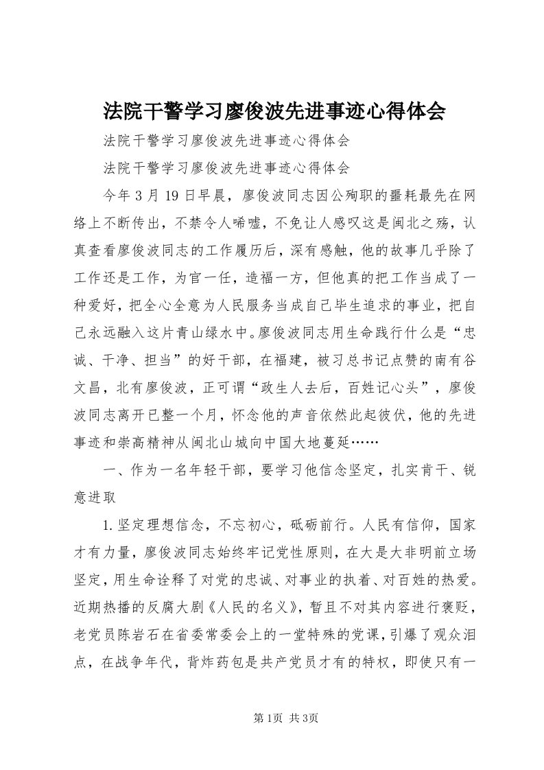 法院干警学习廖俊波先进事迹心得体会