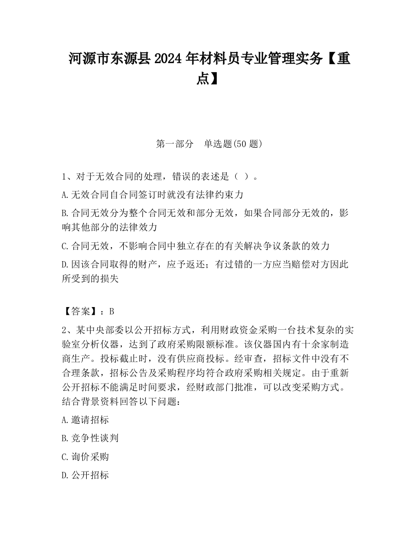 河源市东源县2024年材料员专业管理实务【重点】