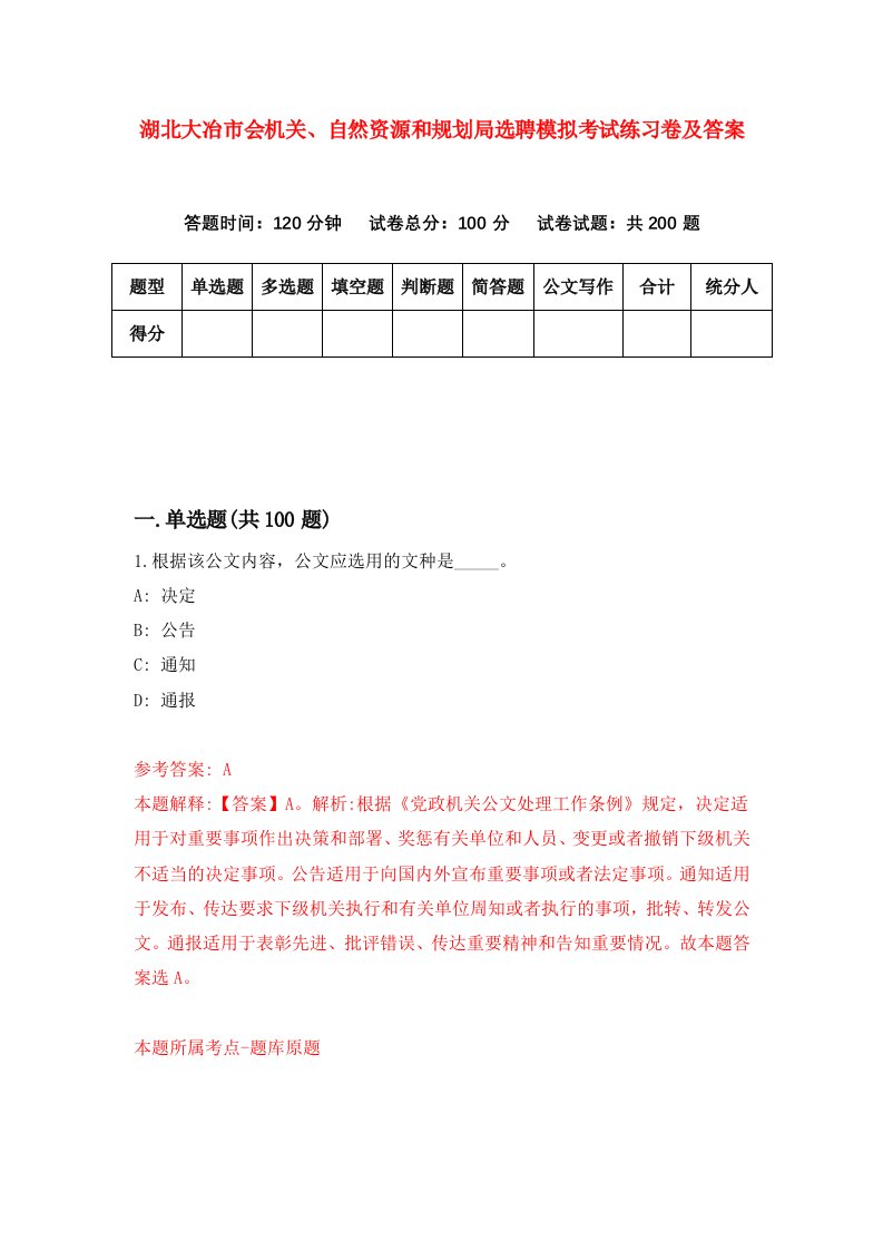 湖北大冶市会机关自然资源和规划局选聘模拟考试练习卷及答案第0套