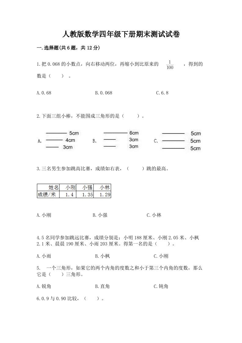 人教版数学四年级下册期末测试试卷及答案【历年真题】