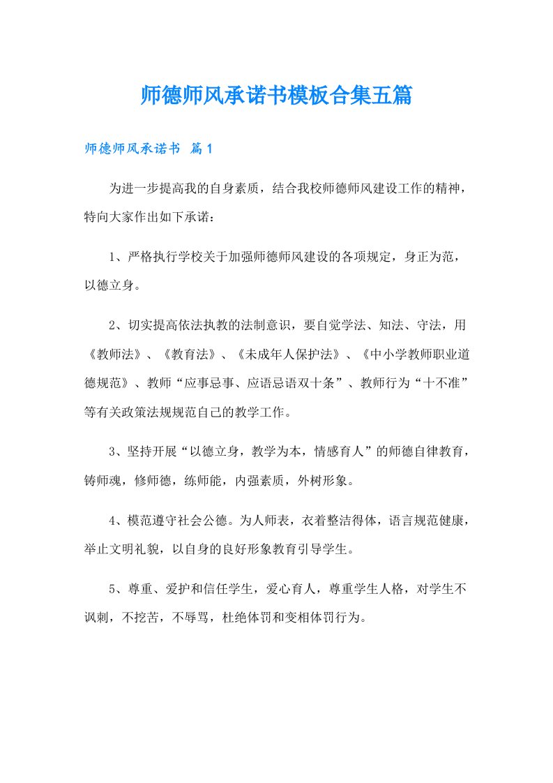 师德师风承诺书模板合集五篇