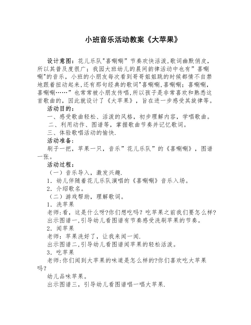 小班音乐活动教案《大苹果》