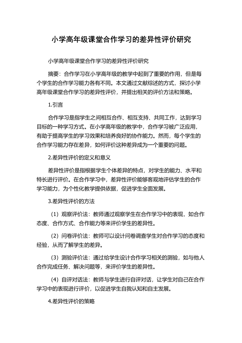 小学高年级课堂合作学习的差异性评价研究