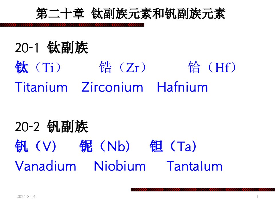 天津大学无机化学课件：第二十章