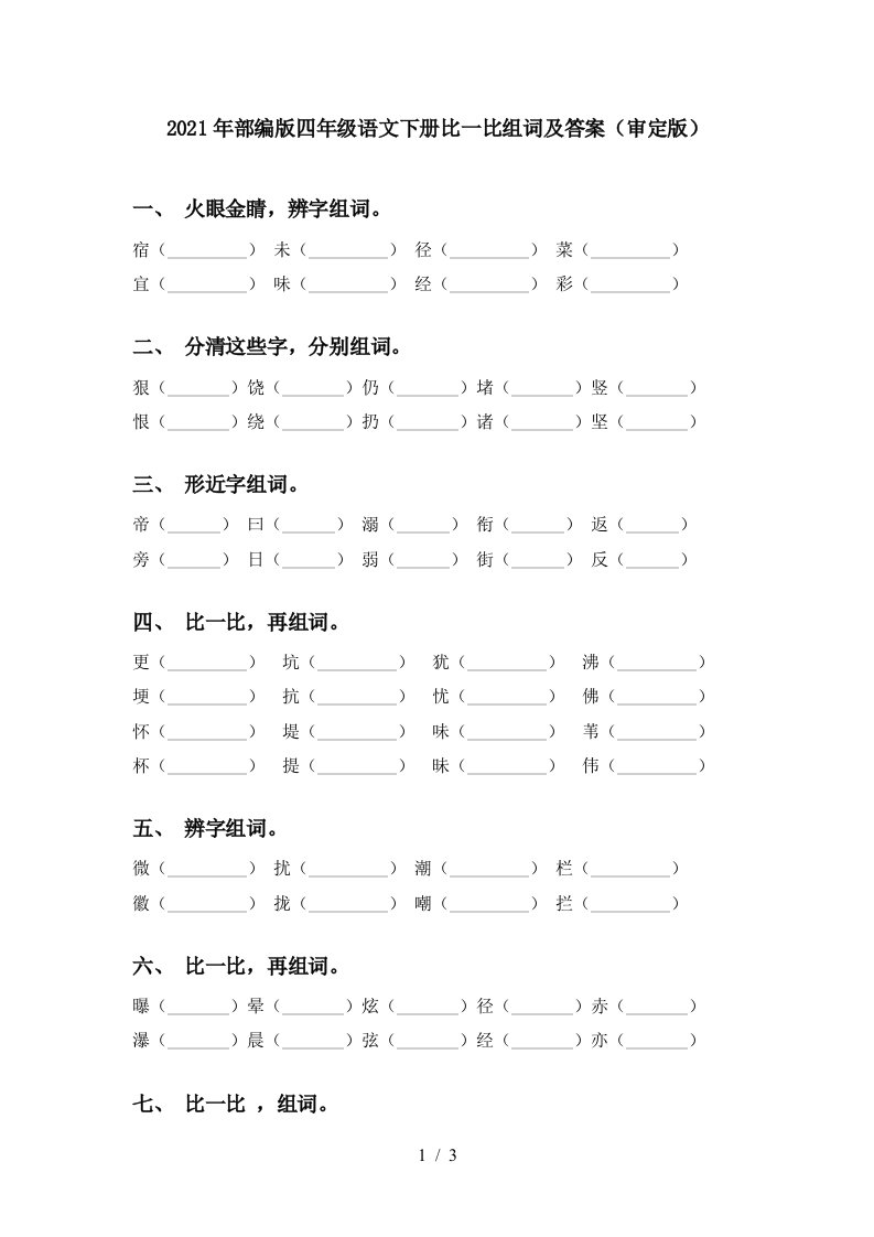 2021年部编版四年级语文下册比一比组词及答案审定版