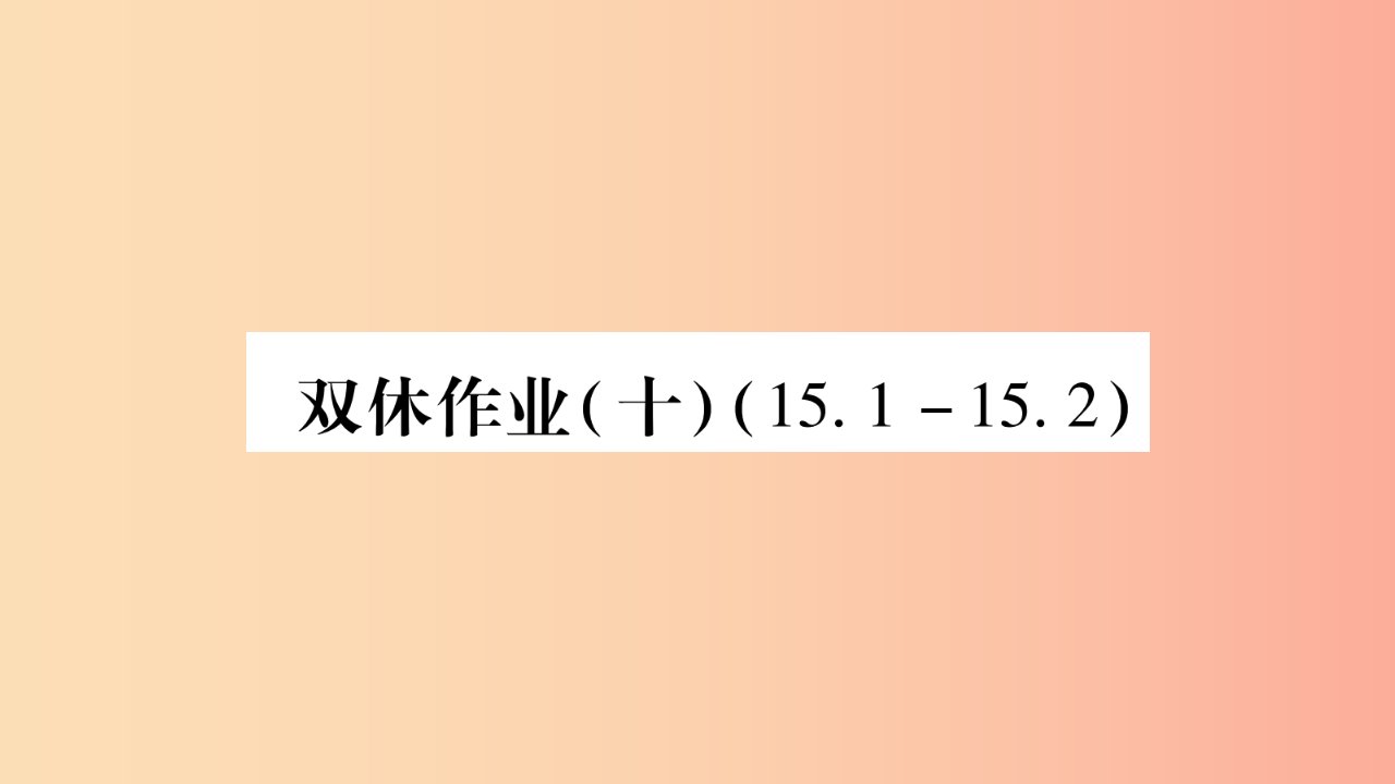 八年级数学上册双休作业十习题课件新版沪科版