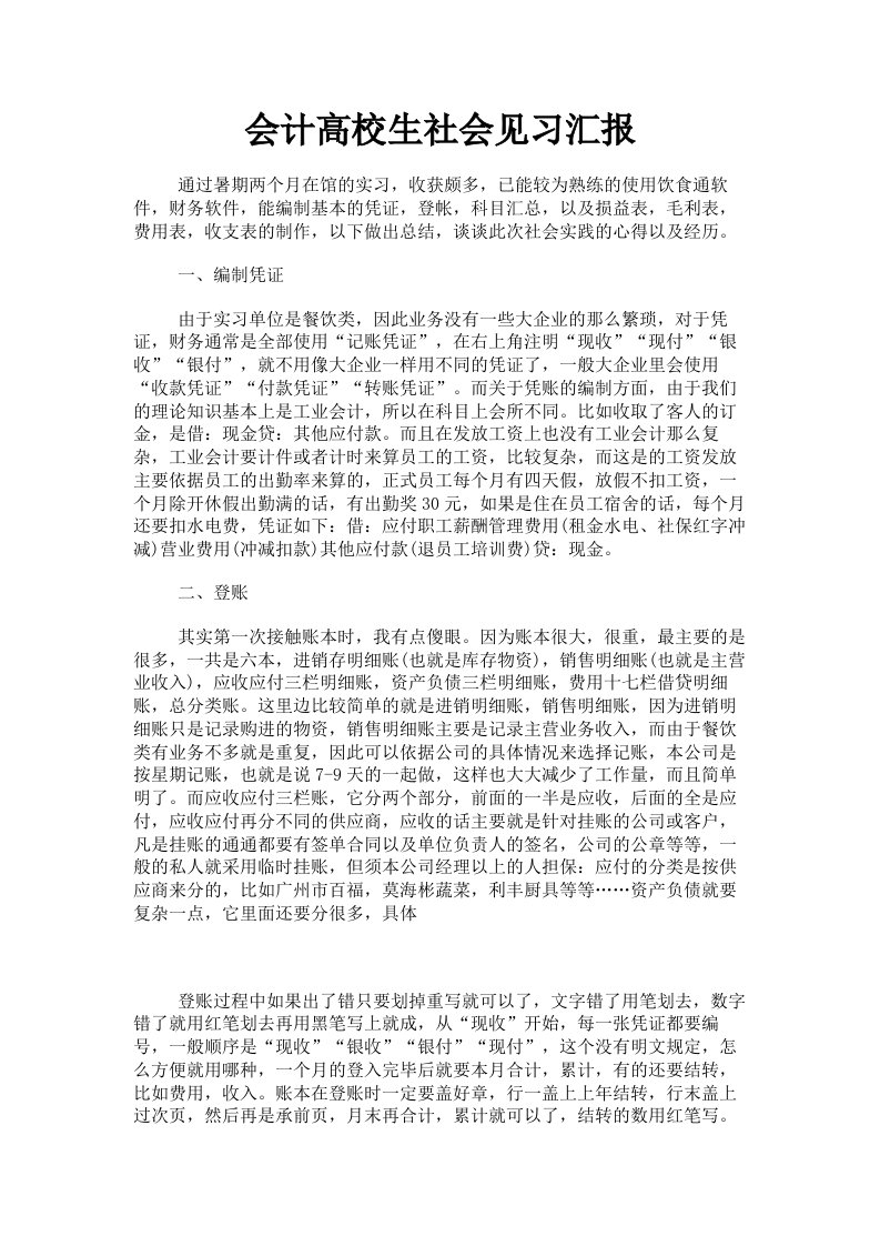 会计高校生社会见习汇报