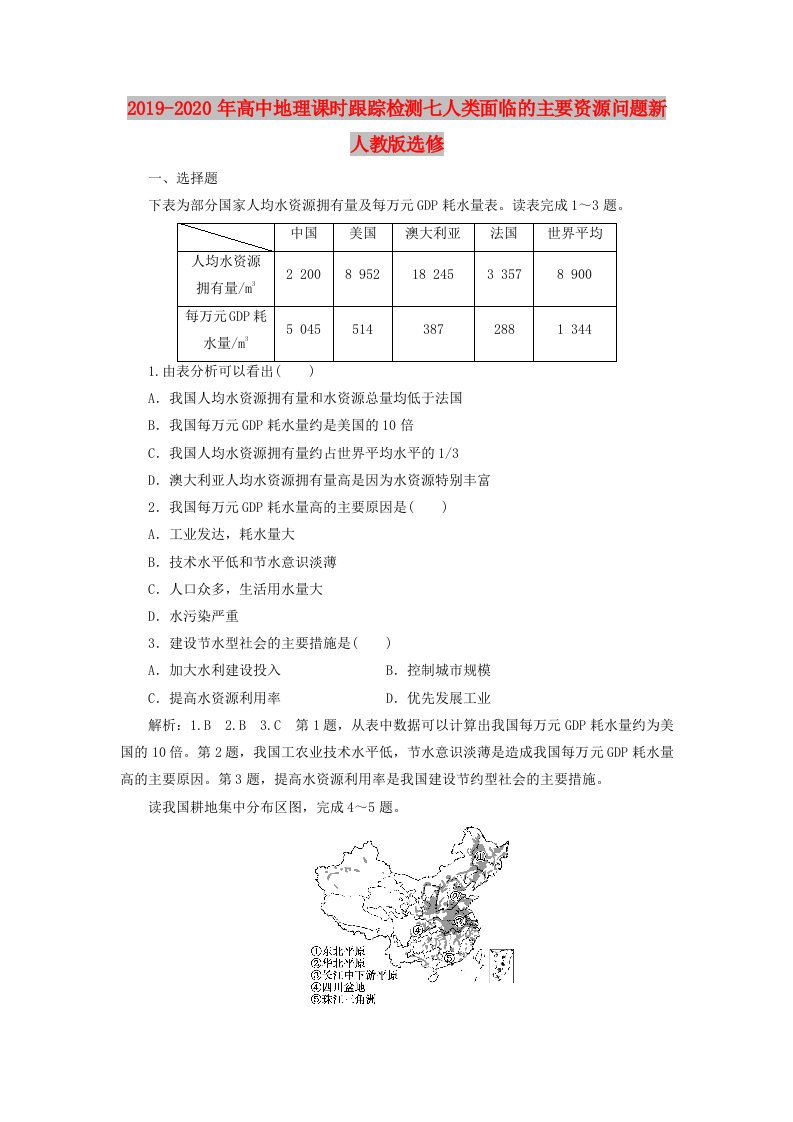 2019-2020年高中地理课时跟踪检测七人类面临的主要资源问题新人教版选修