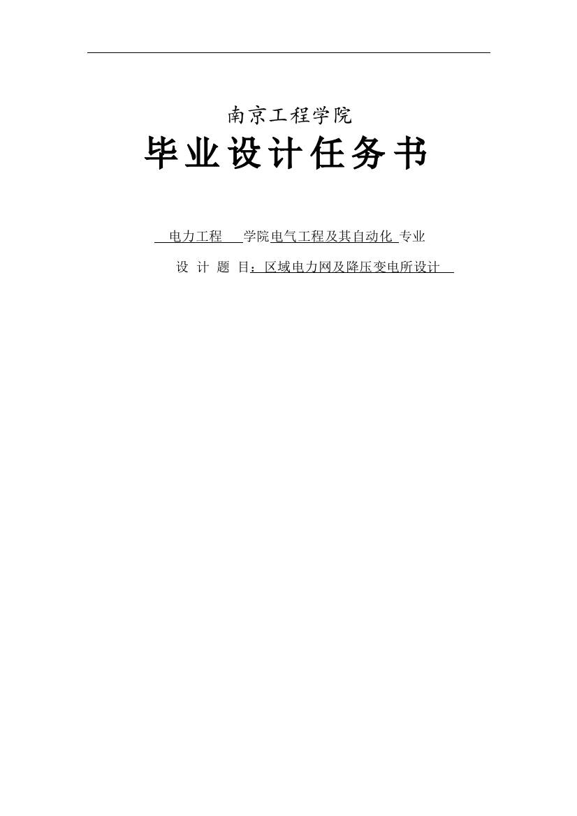 大学毕业论文-—区域电力网及降压变电所设计