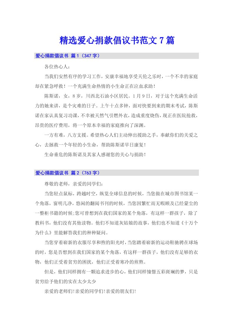 精选爱心捐款倡议书范文7篇