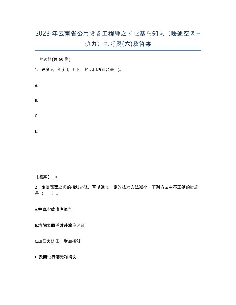 2023年云南省公用设备工程师之专业基础知识暖通空调动力练习题六及答案