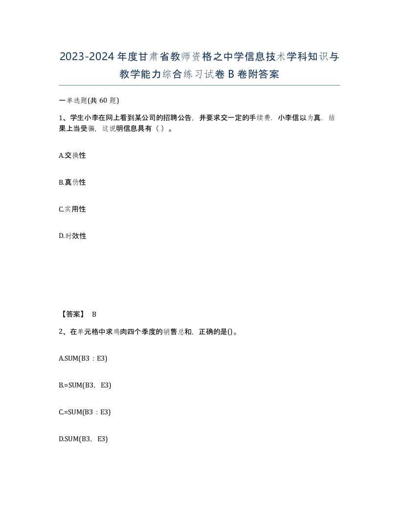 2023-2024年度甘肃省教师资格之中学信息技术学科知识与教学能力综合练习试卷B卷附答案