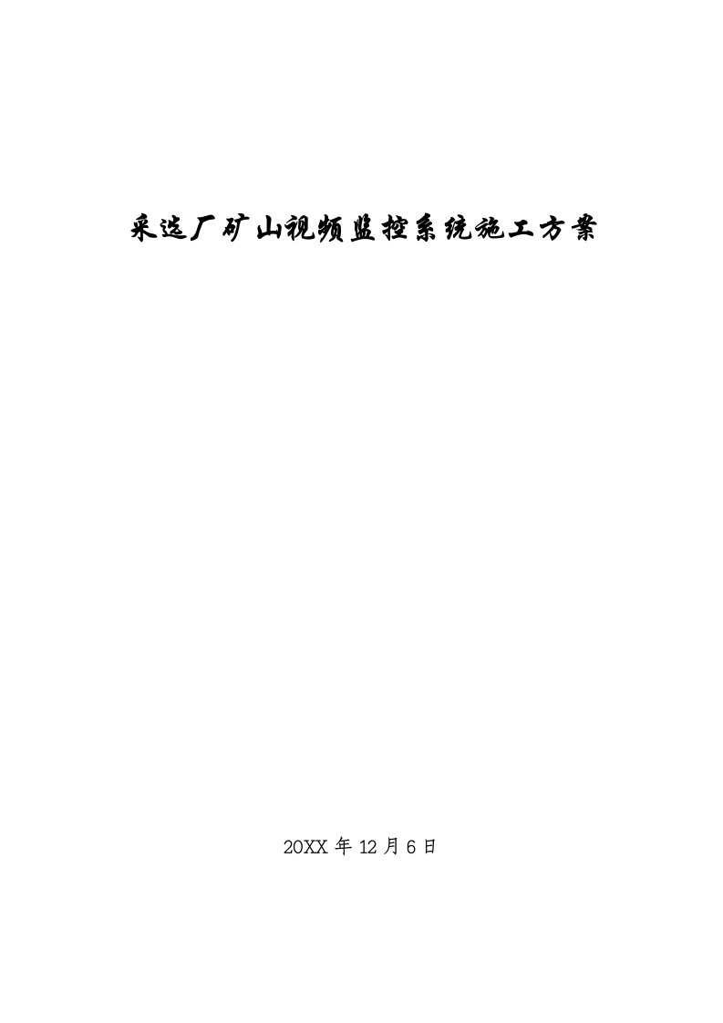 冶金行业-采选厂矿山监控系统施工组织方案1