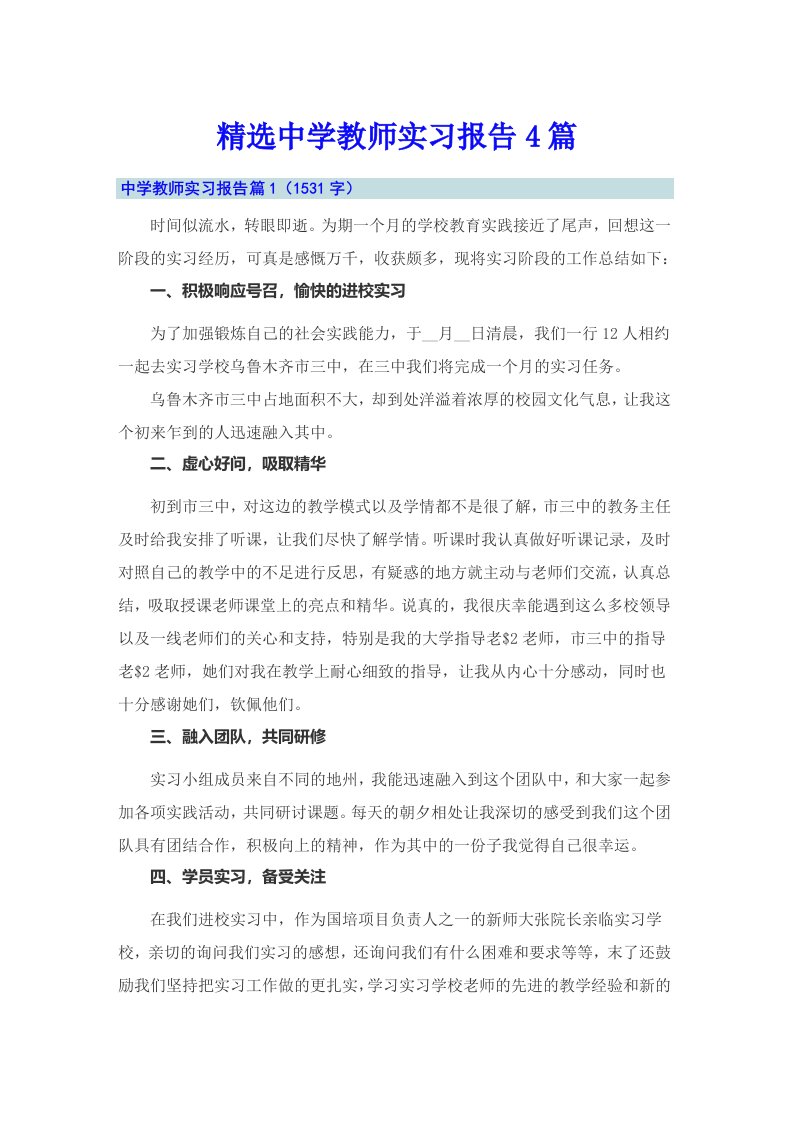 精选中学教师实习报告4篇