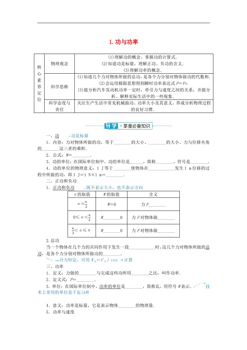 2024版新教材高中物理第八章机械能守恒定律1.功与功率导学案新人教版必修第二册