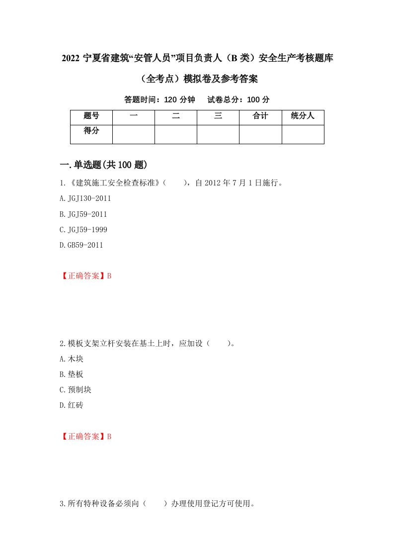 2022宁夏省建筑安管人员项目负责人B类安全生产考核题库全考点模拟卷及参考答案第9版