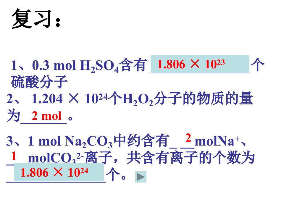 摩尔质量第一课时