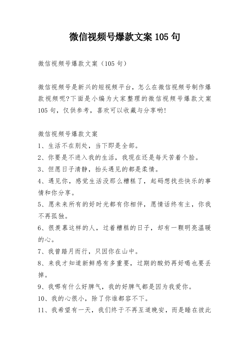 微信视频号爆款文案105句