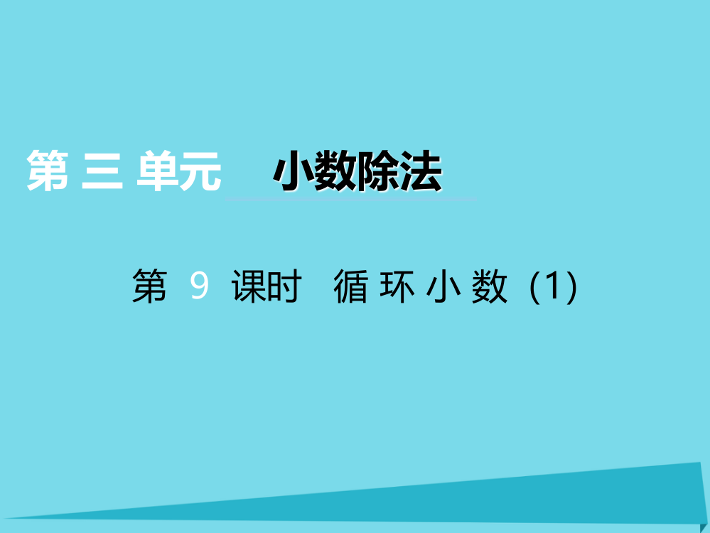 2019秋五年级数学上册第三单元小数除法第9课时循环小数课件西师大版