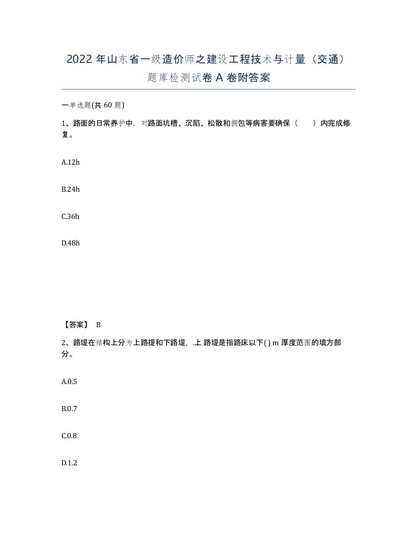 2022年山东省一级造价师之建设工程技术与计量交通题库检测试卷A卷附答案