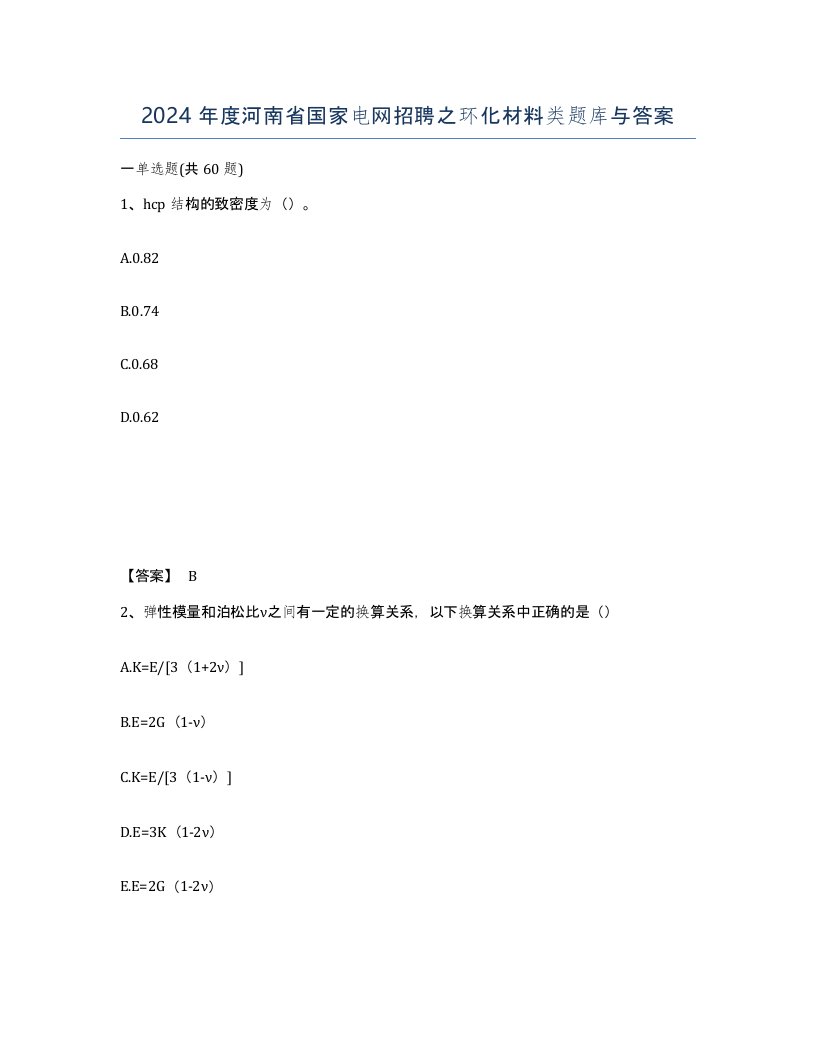 2024年度河南省国家电网招聘之环化材料类题库与答案